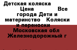 Детская коляска Reindeer Style › Цена ­ 38 100 - Все города Дети и материнство » Коляски и переноски   . Московская обл.,Железнодорожный г.